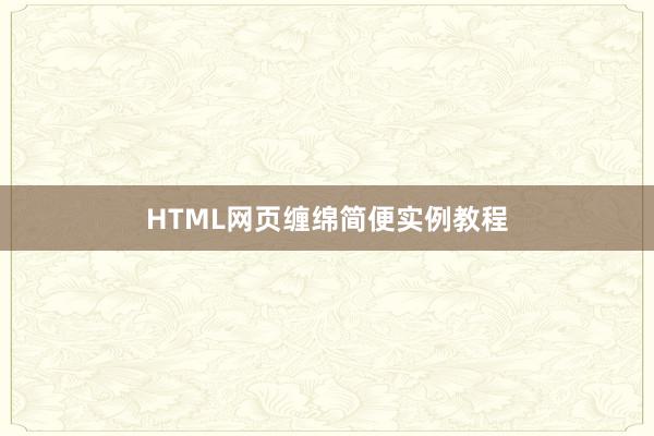 HTML网页缠绵简便实例教程