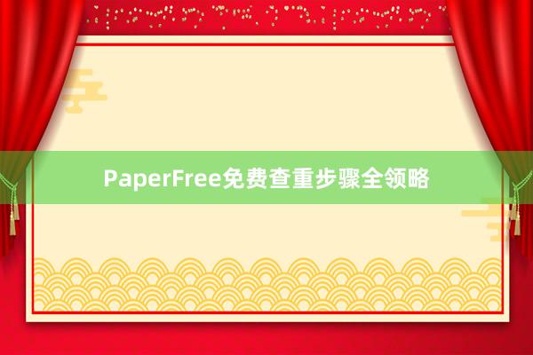 PaperFree免费查重步骤全领略
