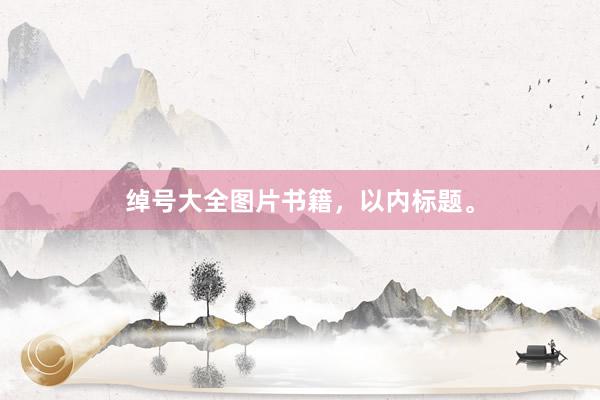 绰号大全图片书籍,以内标题。