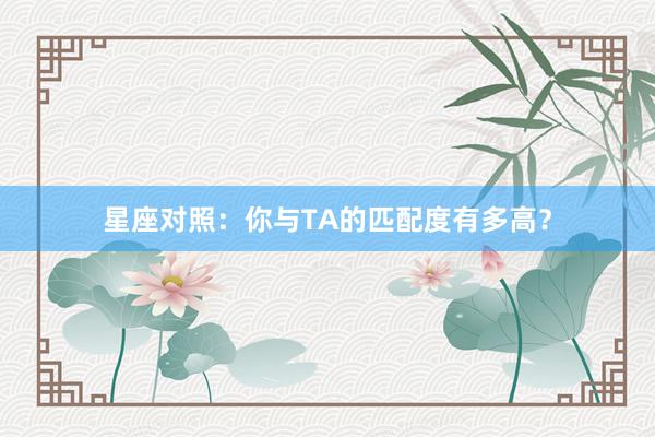星座对照：你与TA的匹配度有多高？