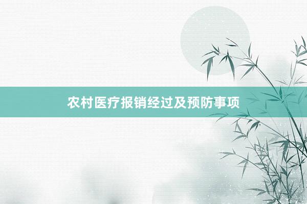 农村医疗报销经过及预防事项