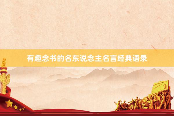 有趣念书的名东说念主名言经典语录